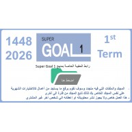 حقيبة منهج Super Goal 1 الصف الأول متوسط -الفصل الدراسي الأول 1448